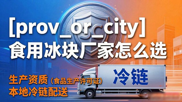上海食用冰块生产厂家_食用冰块生产厂家选择标准_食用冰块和家用冰块区别